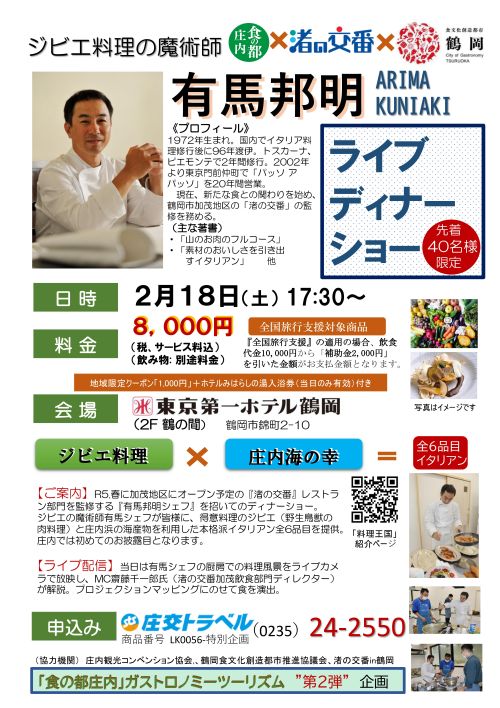 ジビエ料理の魔術師　有馬邦明ライブディナーショー