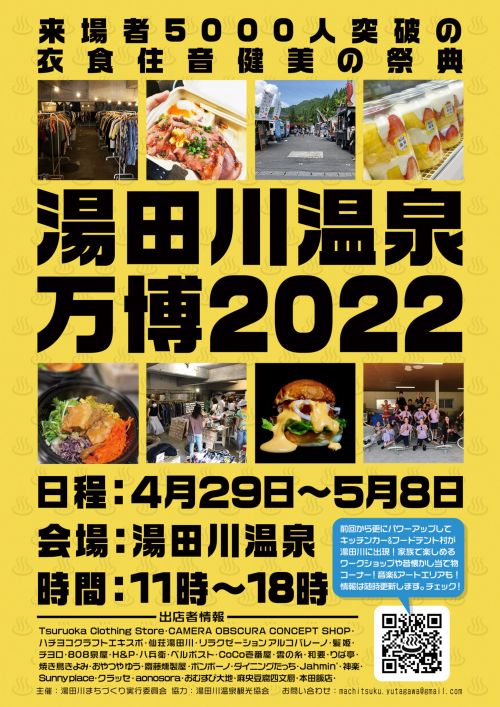 湯田川温泉万博2022　チラシ