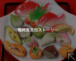 鶴岡食文化ストーリー