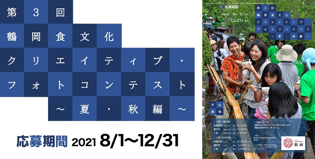 第3回鶴岡食文化クリエイティブ・フォトコンテスト～夏・秋編～　応募期間 2021 8/1～12/31