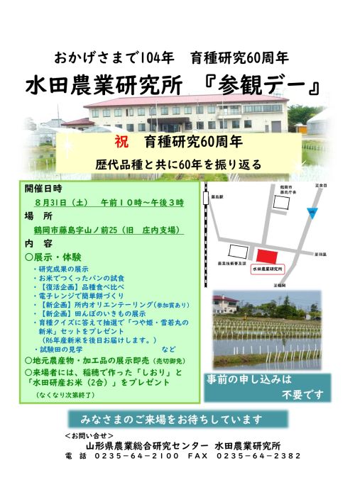 育種研究60周年　水田農業研究所「参観デー」