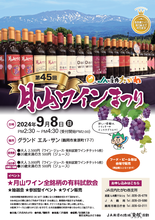 月山ワインまつり | 鶴岡食文化創造都市推進協議会