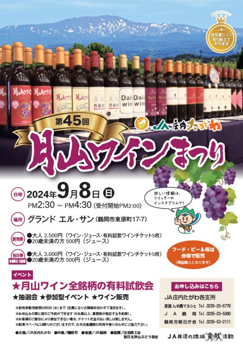 月山ワインまつり