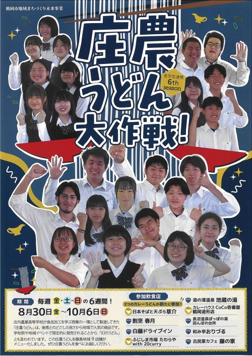 庄農うどん大作戦！ 6th season　チラシ