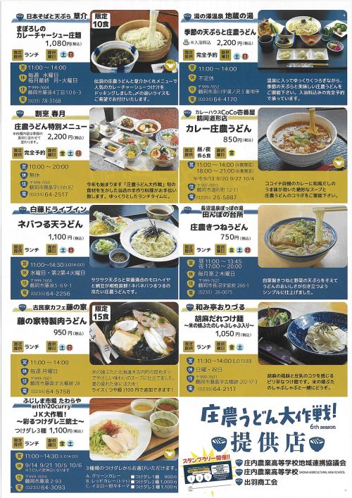 庄農うどん大作戦！ 6th season　うどん提供店