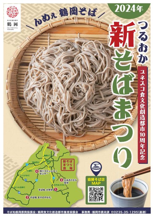 つるおか新そばまつり_チラシ(表)