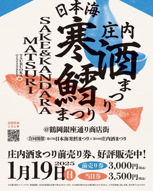 第37回日本海寒鱈まつり･第10回新庄内酒まつり（チラシ）