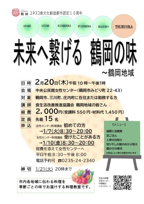 未来へ繋げる鶴岡の味～鶴岡地域