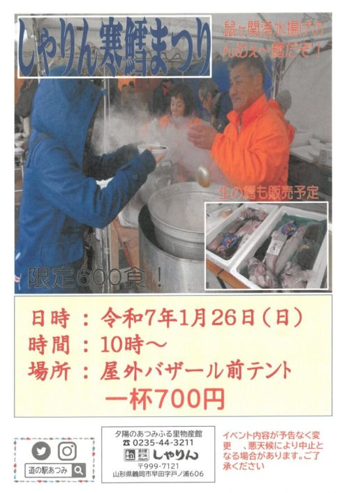 しゃりん寒鱈まつり　チラシ