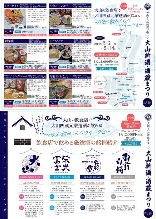 大山新酒お先に飲みくらべウィーク　チラシ