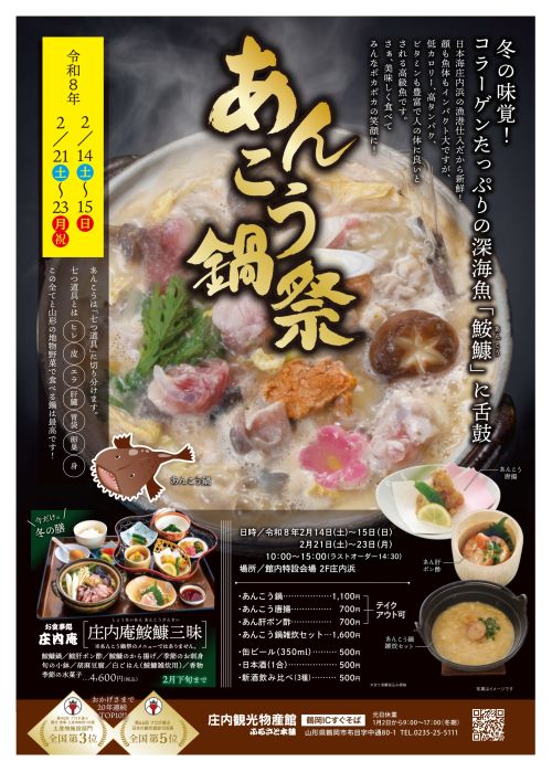 あんこう鍋祭　チラシ