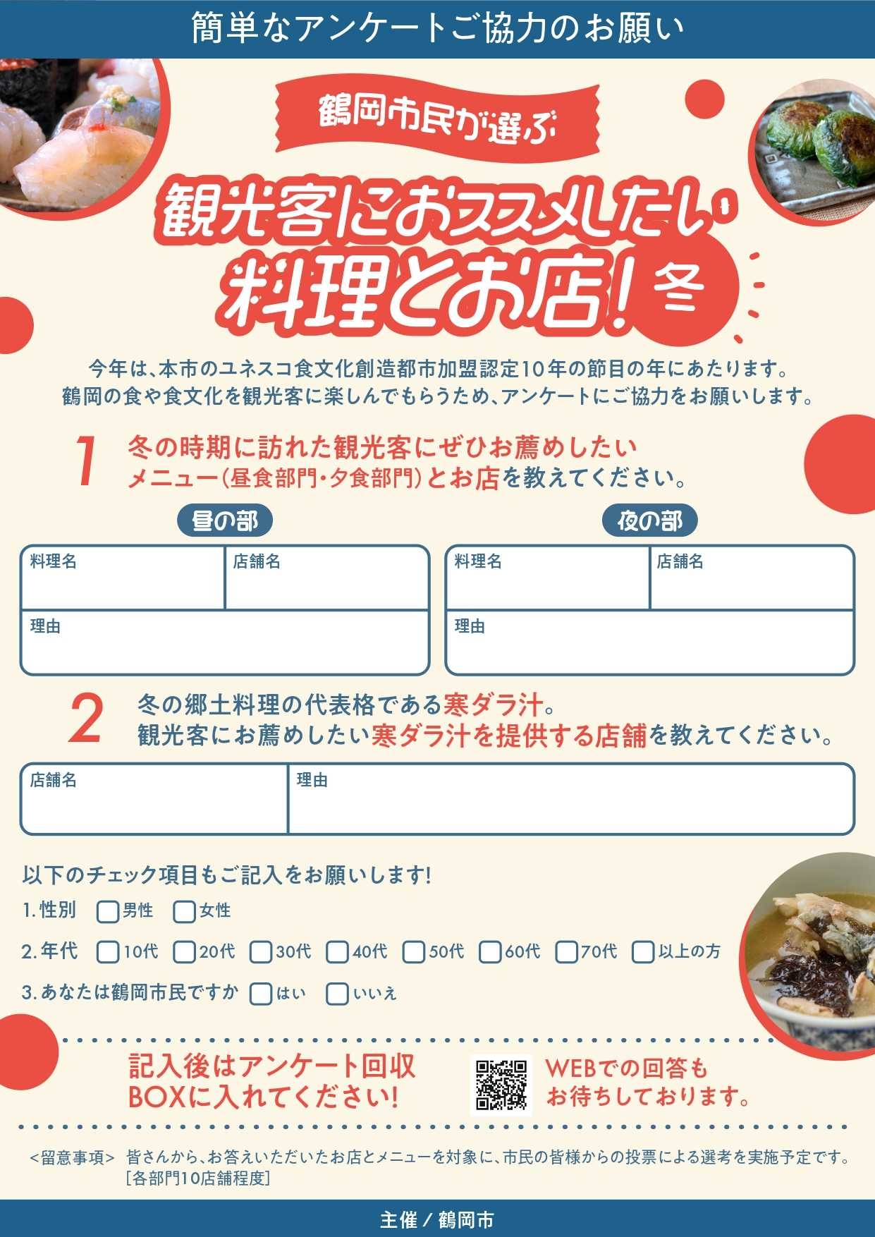 アンケートご協力のお願い】「鶴岡市民が選ぶ 観光客におススメしたい