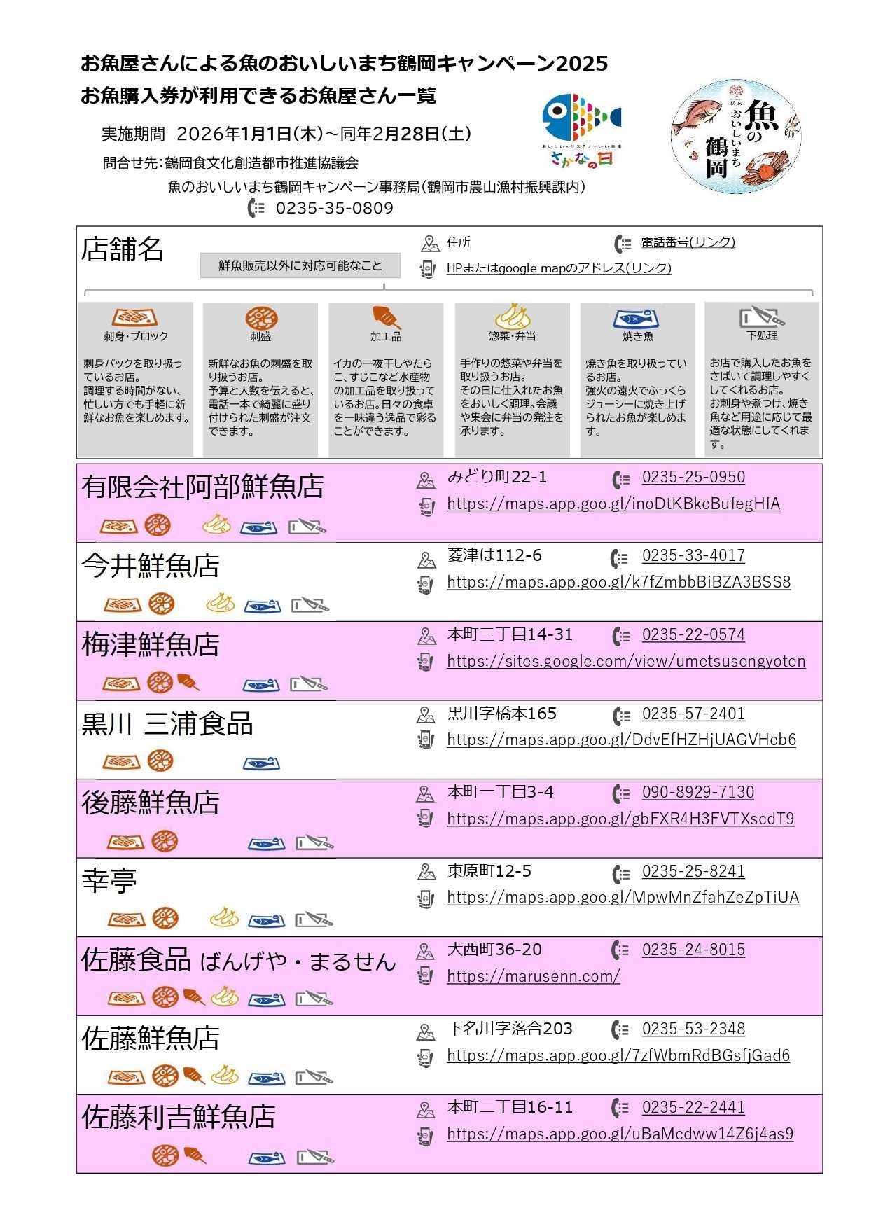 お知らせ】「お魚屋さんによる魚のおいしいまち鶴岡キャンペーン2025