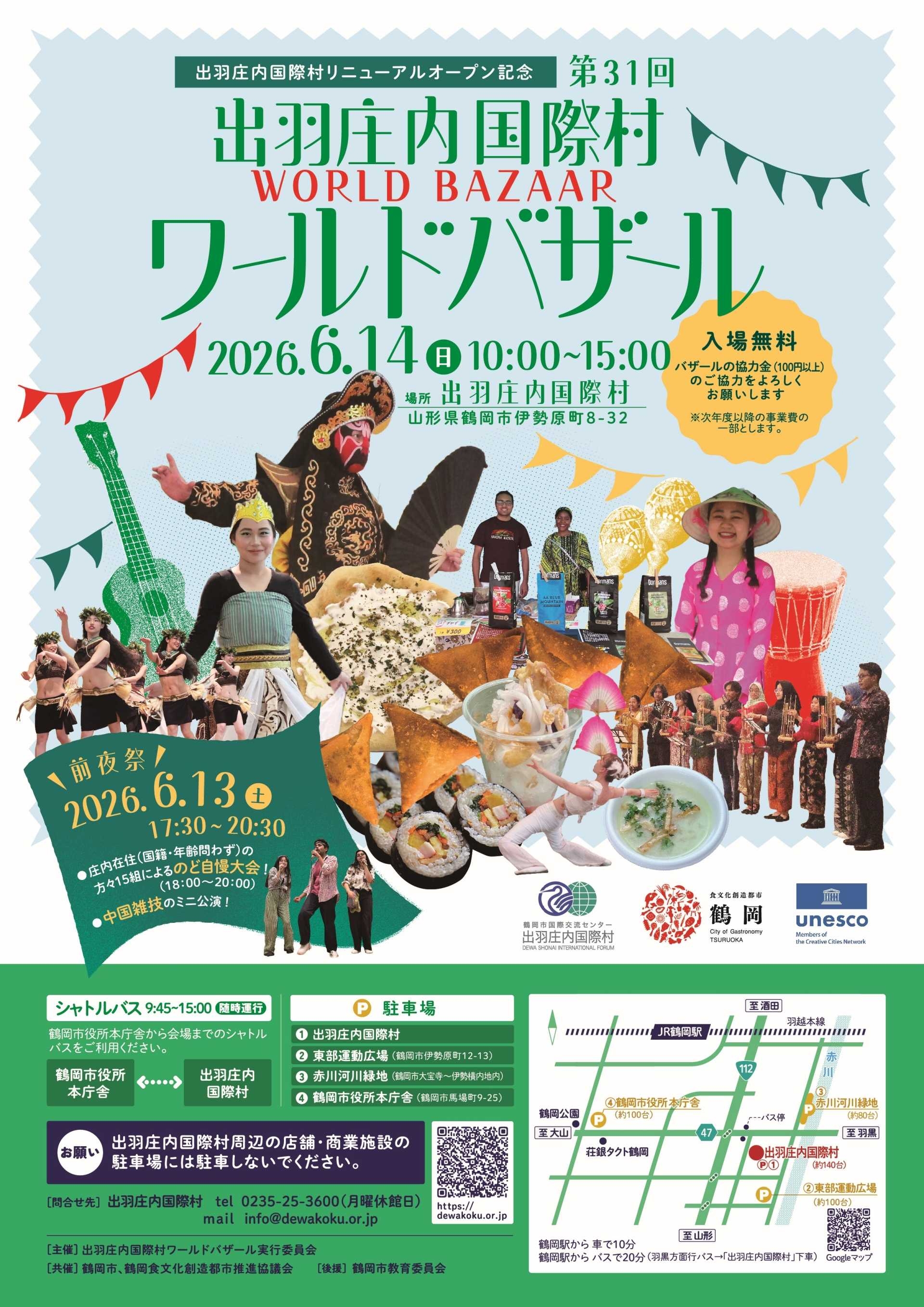 開催案内】R8年6月14日・6月16日｜出羽庄内国際村リニューアルオープン