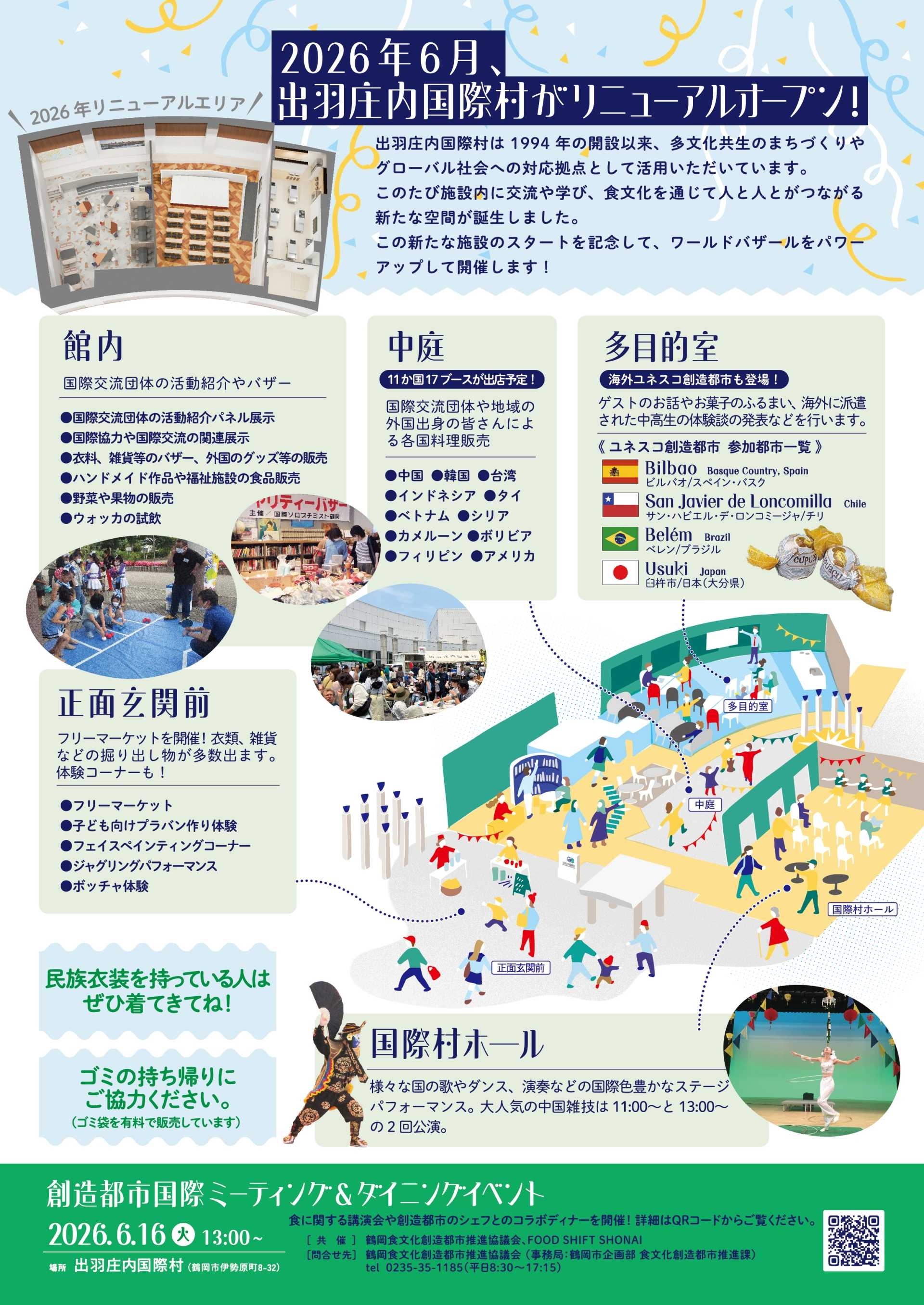 開催案内】R8年6月14日・6月16日｜出羽庄内国際村リニューアルオープン