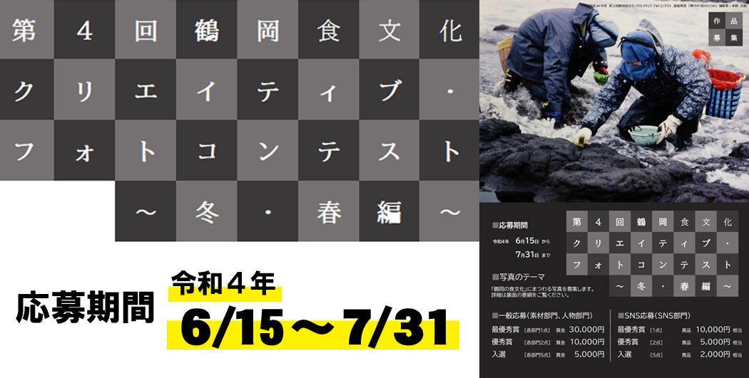 第4回鶴岡食文化クリエイティブ・フォトコンテスト～冬・春編～　応募期間 2022 6/1～7/31
